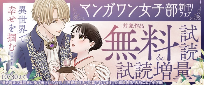 小学館　『巻き添えで異世界に喚び出されたので、世界観無視して和菓子作ります』新刊配信！　異世界で幸せを掴む…！　マンガワン女子部新刊フェア