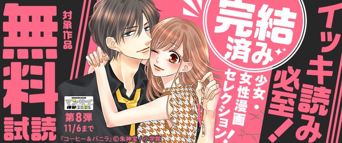 小学館　漫祭2025　第8弾　イッキ読み必至！読み始めたら止まらない完結済み少女・女性漫画セレクション！
