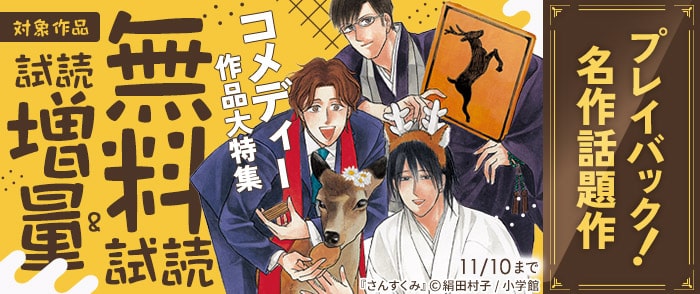 小学館　プレイバック！ 名作話題作　コメディー作品大特集