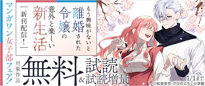 小学館　『ホタルの嫁入り』『もう興味がないと離婚された令嬢の意外と楽しい新生活』新刊配信！　マンガワン女子部フェア！