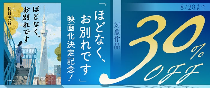 小学館_「ほどなく、お別れです」映画化決定記念！長月天音既刊30％OFFキャンペーン！！