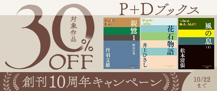 小学館_P＋Dブックス　創刊10周年　30％OFFキャンペーン