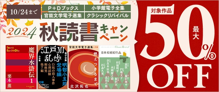 小学館_2024　P＋Dブックス　小学館電子全集、官能文学電子選集、クラシックリバイバル　秋読書キャンペーン