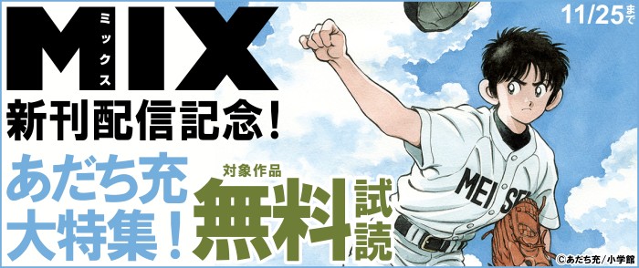 「MIX」新刊配信記念！あだち充大特集！