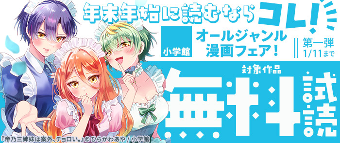 年末年始に読むならコレ！小学館オールジャンル漫画フェア！