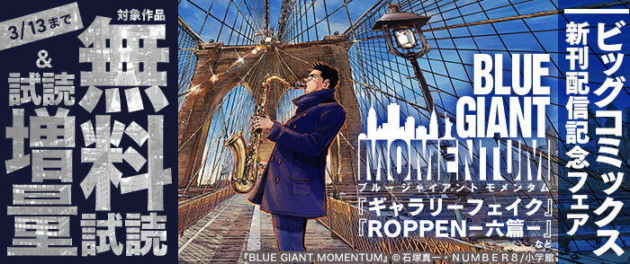 『BLUE GIANT MOMENTUM』『ギャラリーフェイク』『ROPPEN－六篇－』などビッグコミックス新刊配信記念フェア