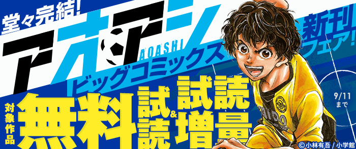 『アオアシ』堂々完結！ビッグコミックス新刊フェア！