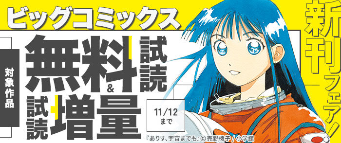 『ありす、宇宙までも』『九条の大罪』『BLUE GIANT MOMENTUM』など ビッグコミックス新刊フェア！