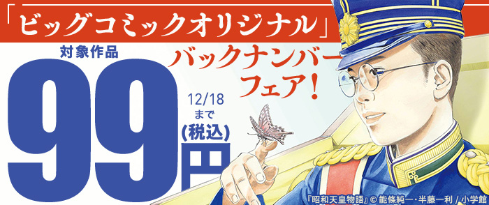 「ビッグコミックオリジナル」バックナンバー99円！フェア
