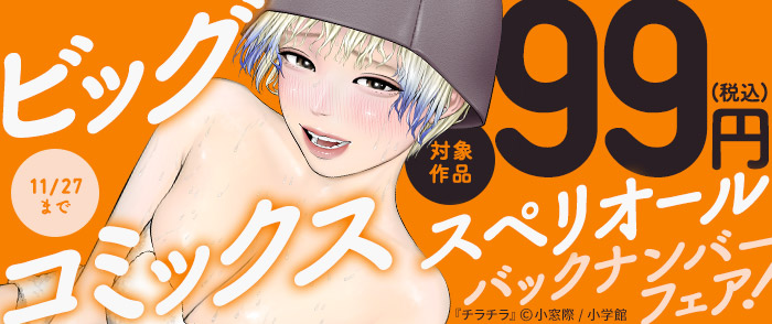 「ビッグコミックスペリオール」バックナンバー99円！フェア