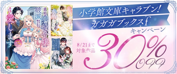 小学館　小学館文庫キャラブン！　ガガガブックスｆ　30％OFF キャンペーン
