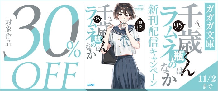 小学館　ガガガ文庫『千歳くんはラムネ瓶のなか』新刊配信キャンペーン