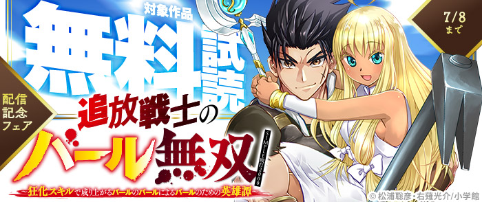 「追放戦士のバール無双”SIMPLE殴打2000”」＆「不完全無欠の石晶支配者」配信記念フェア