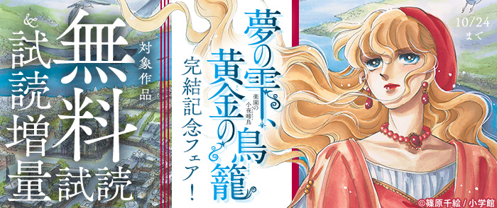 本格歴史ロマン・サーガ『夢の雫、黄金の鳥籠』完結記念フェア！