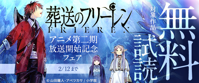 『葬送のフリーレン』アニメ第二期放送開始記念フェア
