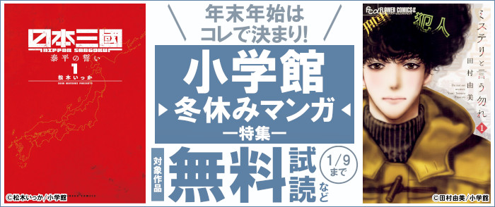 年末年始はコレで決まり！小学館冬休みマンガ特集！