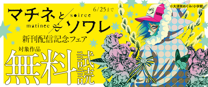 「マチネとソワレ」「国境のエミーリャ」新刊配信記念フェア