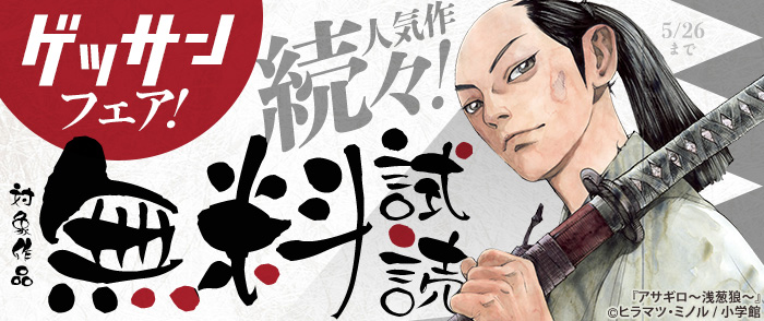 「アサギロ」などゲッサン人気作続々！ゲッサンフェア！