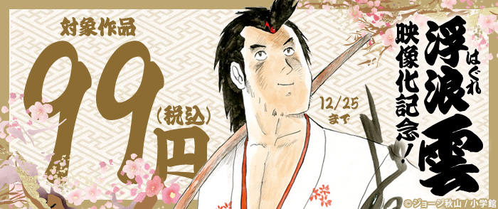 『浮浪雲（はぐれぐも）』映像化記念！単行本第50巻まで99円！