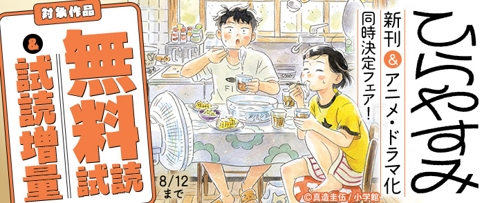 『ひらやすみ』新刊＆アニメ・ドラマ化同時決定フェア！