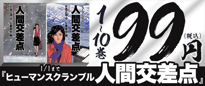 『人間交差点（ヒューマンスクランブル）』1～10巻まで99円！