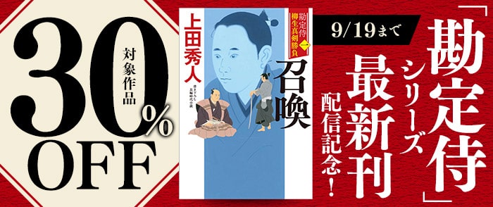 小学館_「勘定侍」シリーズ最新刊配信記念！小学館時代小説既刊30％OFFキャンペーン！！