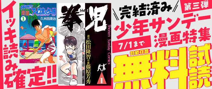 イッキ読み確定！完結済み少年サンデー漫画特集　第三弾