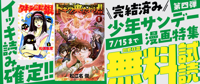 イッキ読み確定！完結済み少年サンデー漫画特集　第四弾