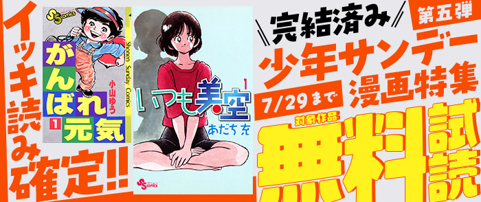 イッキ読み確定！完結済み少年サンデー漫画特集　第五弾