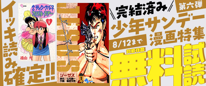 イッキ読み確定！完結済み少年サンデー漫画特集　第六弾