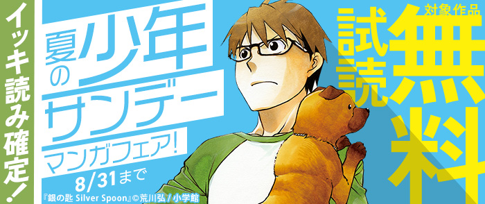 イッキ読み確定！夏の少年サンデーマンガフェア！