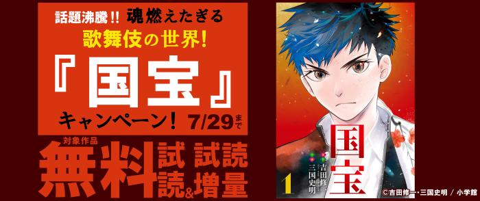 話題沸騰！！魂燃えたぎる歌舞伎の世界！『国宝』キャンペーン！