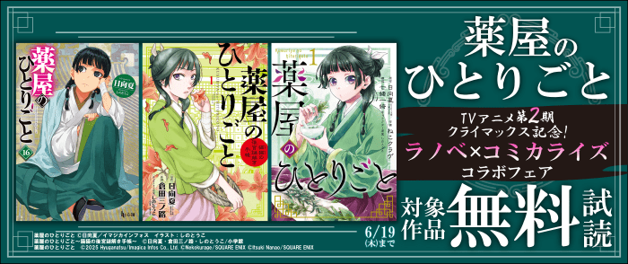 「薬屋のひとりごと」TVアニメ第2期クライマックス記念!ラノベ×コミカライズコラボフェア