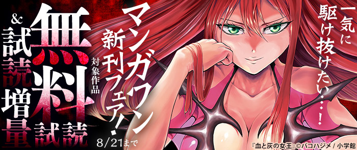 『血と灰の女王』完結＆11巻無料試読！　一気に駆け抜けたい…！　マンガワン新刊フェア！
