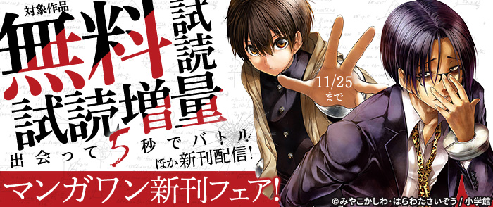 『出会って5秒でバトル』『裏バイト：逃亡禁止』新刊配信！　マンガワン新刊フェア！
