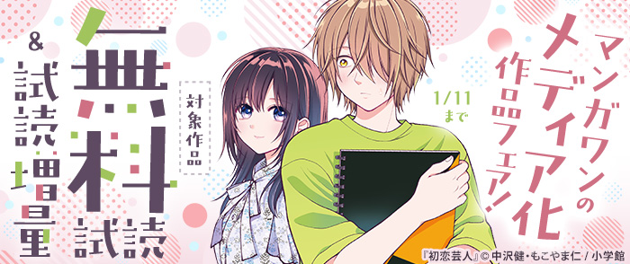 『初恋芸人』映画化！　マンガワンのメディア化作品フェア！
