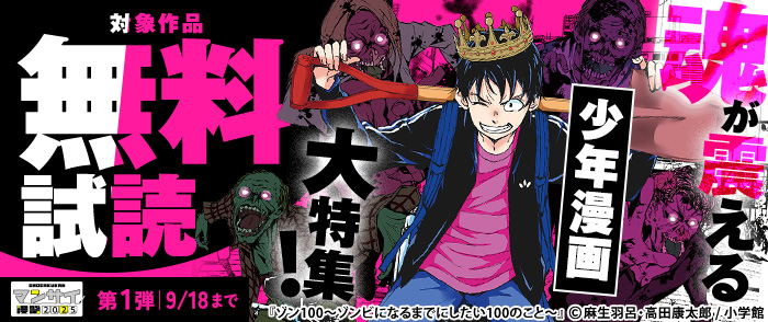 漫祭2025　第1弾　冒険に、友情に、ラブコメも！魂が震える少年漫画大特集！