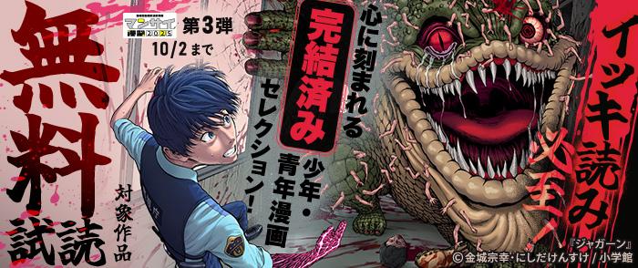 漫祭2025　第3弾　イッキ読み必至！心に刻まれる完結済み少年・青年漫画セレクション！
