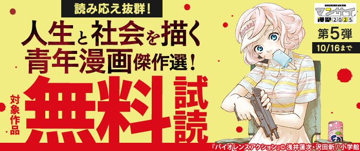 漫祭2025　第5弾　読み応え抜群！人生と社会を描く青年漫画傑作選！