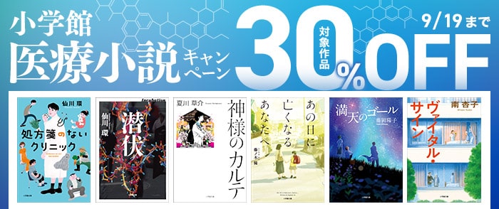 小学館_「処方箋のないクリニック　特別診療」配信記念！小学館医療小説30％OFFキャンペーン！！