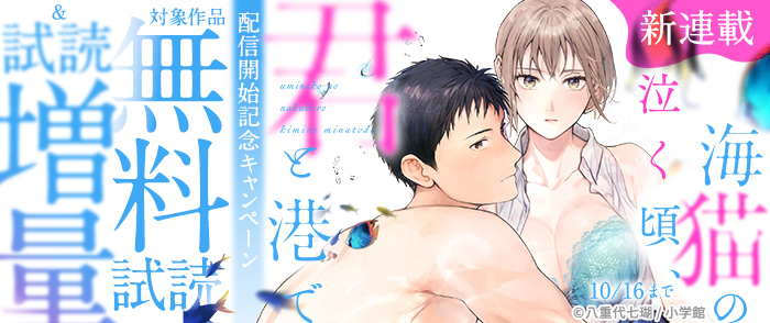 新連載『海猫の泣く頃、君と港で』配信開始記念キャンペーン