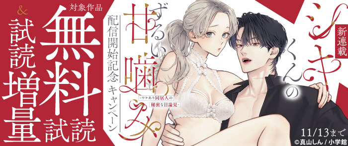 新連載『シキくんのずるい甘噛み 』配信開始記念キャンペーン