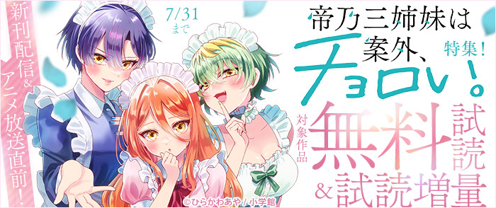 新刊配信＆アニメ放送直前！『帝乃三姉妹は案外、チョロい。』特集！