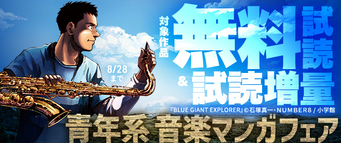 『BLUE GIANT EXPLORER』『バジーノイズ』など青年系 音楽マンガフェア