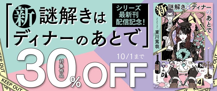 小学館_「新　謎解きはディナーのあとで」シリーズ最新刊配信記念！既刊30％OFFキャンペーン！！