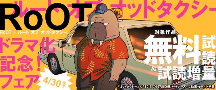『RoOT/ルート オブ オッドタクシー』ドラマ化記念！フェア