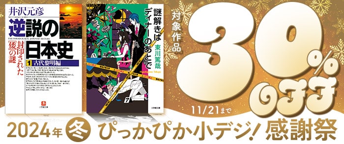 2024年冬　ぴっかぴか小デジ！感謝祭総合ページ