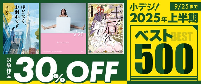 小学館_小デジ2025年上半期ベスト500！30％OFFキャンペーン！！