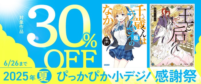 小学館_2025年夏ぴっかぴか小デジ！感謝祭（小説・文芸）
