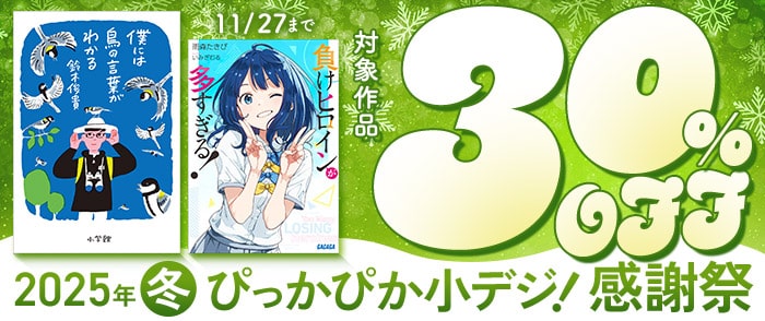 小学館_2025年冬ぴっかぴか小デジ！感謝祭　ALL30％OFF（趣味・実用）